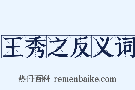 王秀之反义词是什么意思的图片
